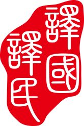福州譯國譯民翻譯服務公司 大眾網推薦品牌，專業翻譯服務引領者